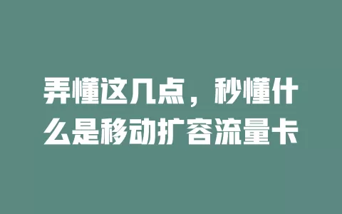 弄懂这几点，秒懂什么是移动扩容流量卡