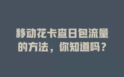 移动花卡查日包流量的方法，你知道吗？