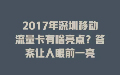 2017年深圳移动流量卡有啥亮点？答案让人眼前一亮