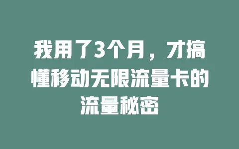 我用了3个月，才搞懂移动无限流量卡的流量秘密