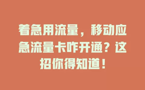 着急用流量，移动应急流量卡咋开通？这招你得知道！