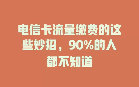 电信卡流量缴费的这些妙招，90%的人都不知道