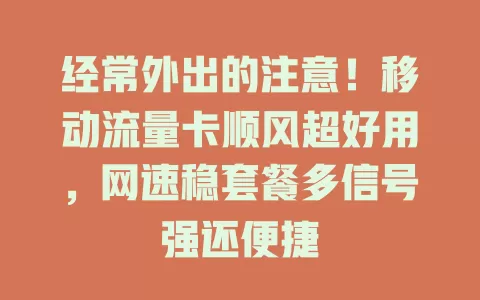 经常外出的注意！移动流量卡顺风超好用，网速稳套餐多信号强还便捷