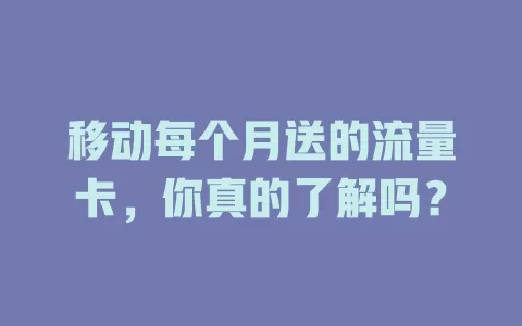 移动每个月送的流量卡，你真的了解吗？