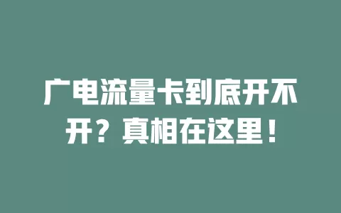 广电流量卡到底开不开？真相在这里！