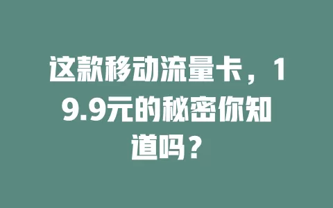 这款移动流量卡，19.9元的秘密你知道吗？