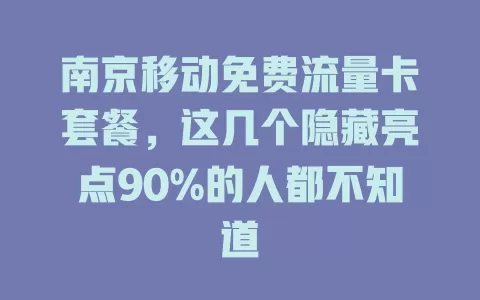 南京移动免费流量卡套餐，这几个隐藏亮点90%的人都不知道