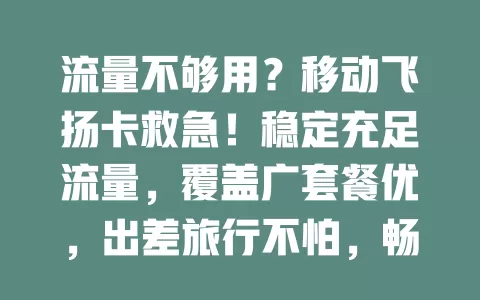 流量不够用？移动飞扬卡救急！稳定充足流量，覆盖广套餐优，出差旅行不怕，畅享数字生活