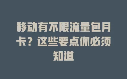 移动有不限流量包月卡？这些要点你必须知道