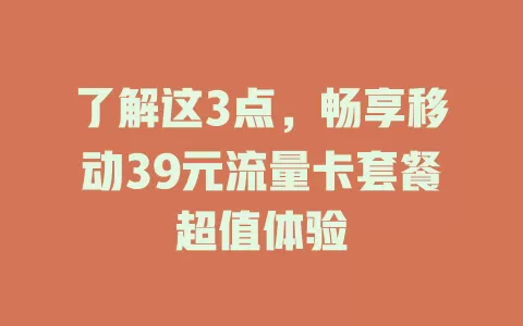 了解这3点，畅享移动39元流量卡套餐超值体验