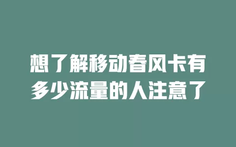 想了解移动春风卡有多少流量的人注意了