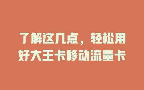 了解这几点，轻松用好大王卡移动流量卡