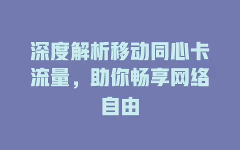 深度解析移动同心卡流量，助你畅享网络自由