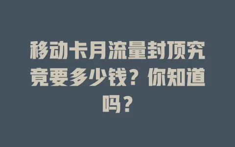 移动卡月流量封顶究竟要多少钱？你知道吗？