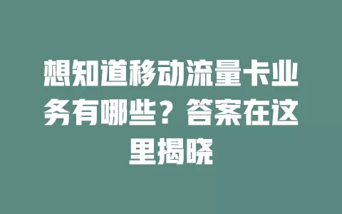 想知道移动流量卡业务有哪些？答案在这里揭晓