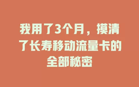 我用了3个月，摸清了长寿移动流量卡的全部秘密