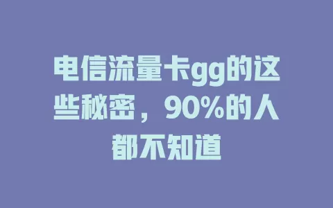 电信流量卡gg的这些秘密，90%的人都不知道