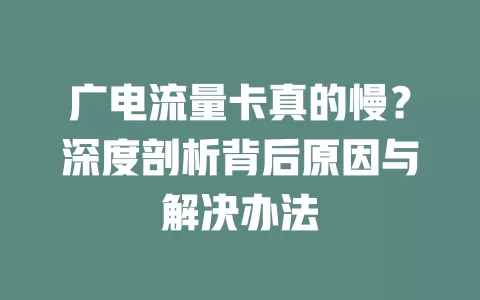 广电流量卡真的慢？深度剖析背后原因与解决办法