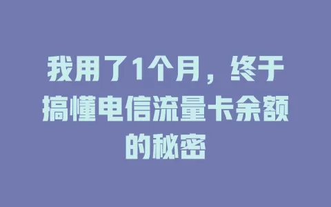 我用了1个月，终于搞懂电信流量卡余额的秘密