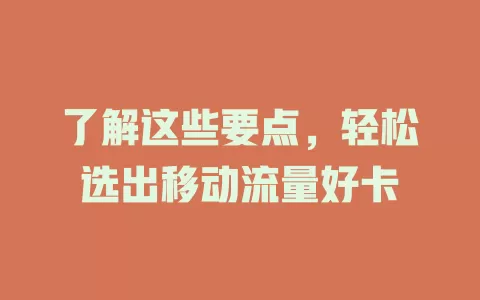 了解这些要点，轻松选出移动流量好卡