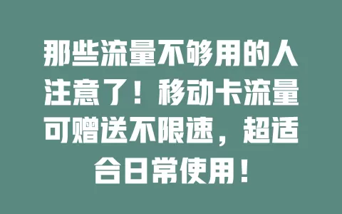 那些流量不够用的人注意了！移动卡流量可赠送不限速，超适合日常使用！