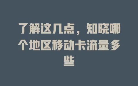 了解这几点，知晓哪个地区移动卡流量多些