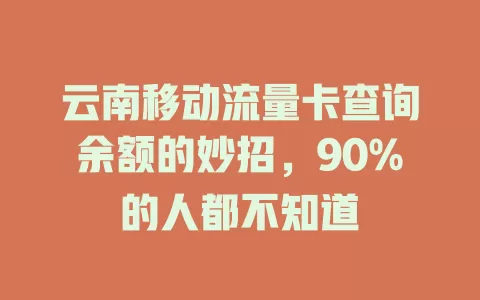 云南移动流量卡查询余额的妙招，90%的人都不知道