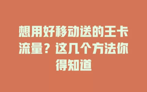 想用好移动送的王卡流量？这几个方法你得知道