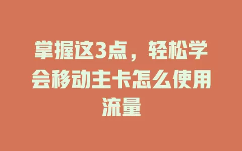 掌握这3点，轻松学会移动主卡怎么使用流量
