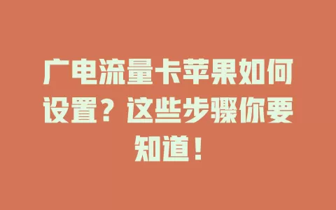 广电流量卡苹果如何设置？这些步骤你要知道！