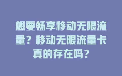 想要畅享移动无限流量？移动无限流量卡真的存在吗？