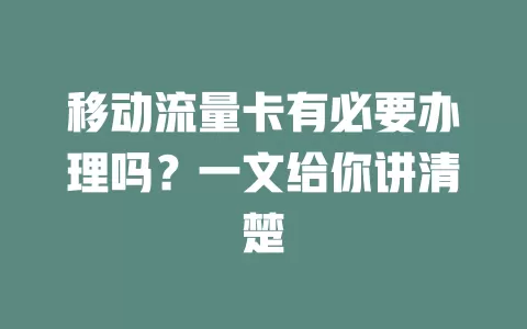 移动流量卡有必要办理吗？一文给你讲清楚