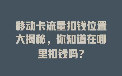 移动卡流量扣钱位置大揭秘，你知道在哪里扣钱吗？