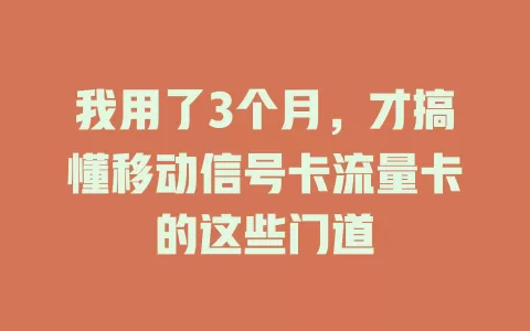 我用了3个月，才搞懂移动信号卡流量卡的这些门道