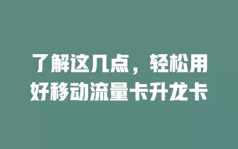 了解这几点，轻松用好移动流量卡升龙卡