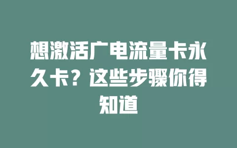 想激活广电流量卡永久卡？这些步骤你得知道