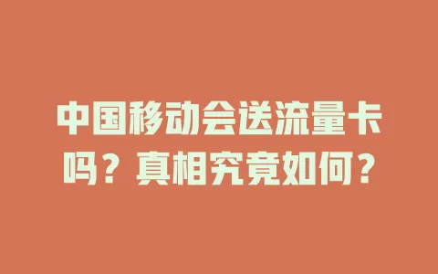 中国移动会送流量卡吗？真相究竟如何？