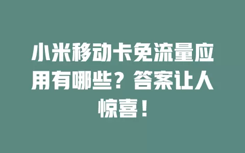 小米移动卡免流量应用有哪些？答案让人惊喜！