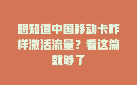 想知道中国移动卡咋样激活流量？看这篇就够了
