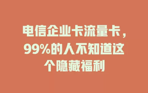 电信企业卡流量卡，99%的人不知道这个隐藏福利