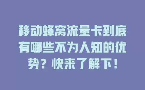 移动蜂窝流量卡到底有哪些不为人知的优势？快来了解下！