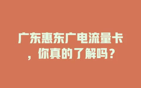 广东惠东广电流量卡，你真的了解吗？