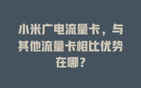 小米广电流量卡，与其他流量卡相比优势在哪？