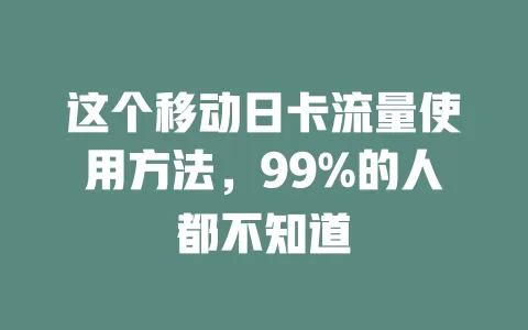 这个移动日卡流量使用方法，99%的人都不知道