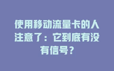 使用移动流量卡的人注意了：它到底有没有信号？