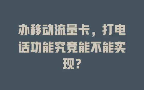 办移动流量卡，打电话功能究竟能不能实现？