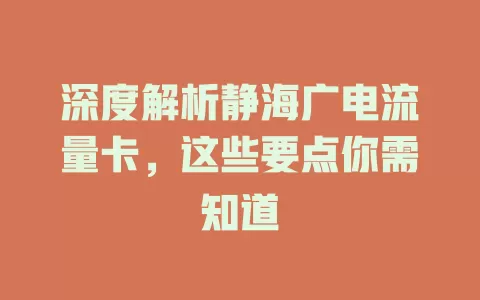 深度解析静海广电流量卡，这些要点你需知道