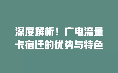 深度解析！广电流量卡宿迁的优势与特色
