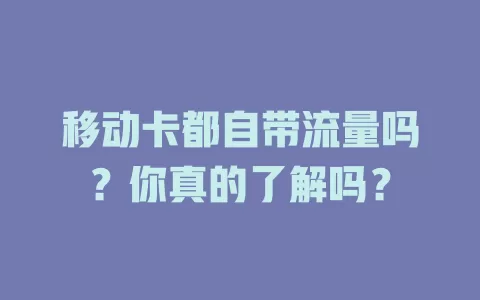 移动卡都自带流量吗？你真的了解吗？