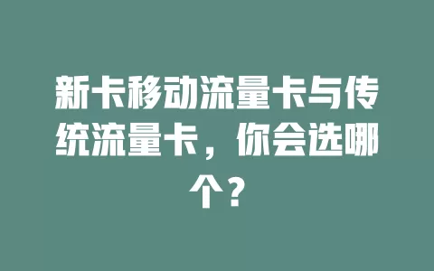 新卡移动流量卡与传统流量卡，你会选哪个？